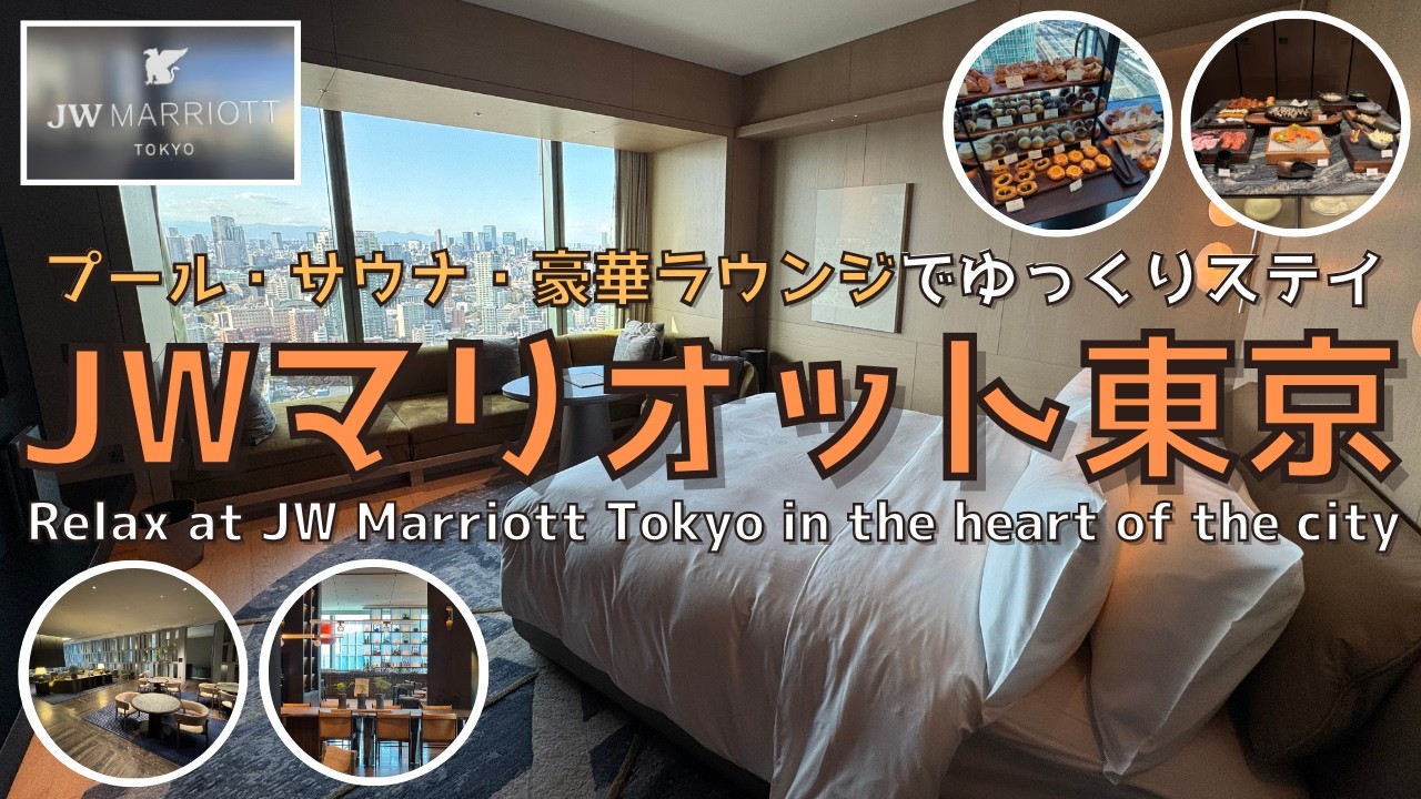 [Токио] Роскошный отель для спокойного отдыха в самом центре города: JW Marriott Hotel Tokyo