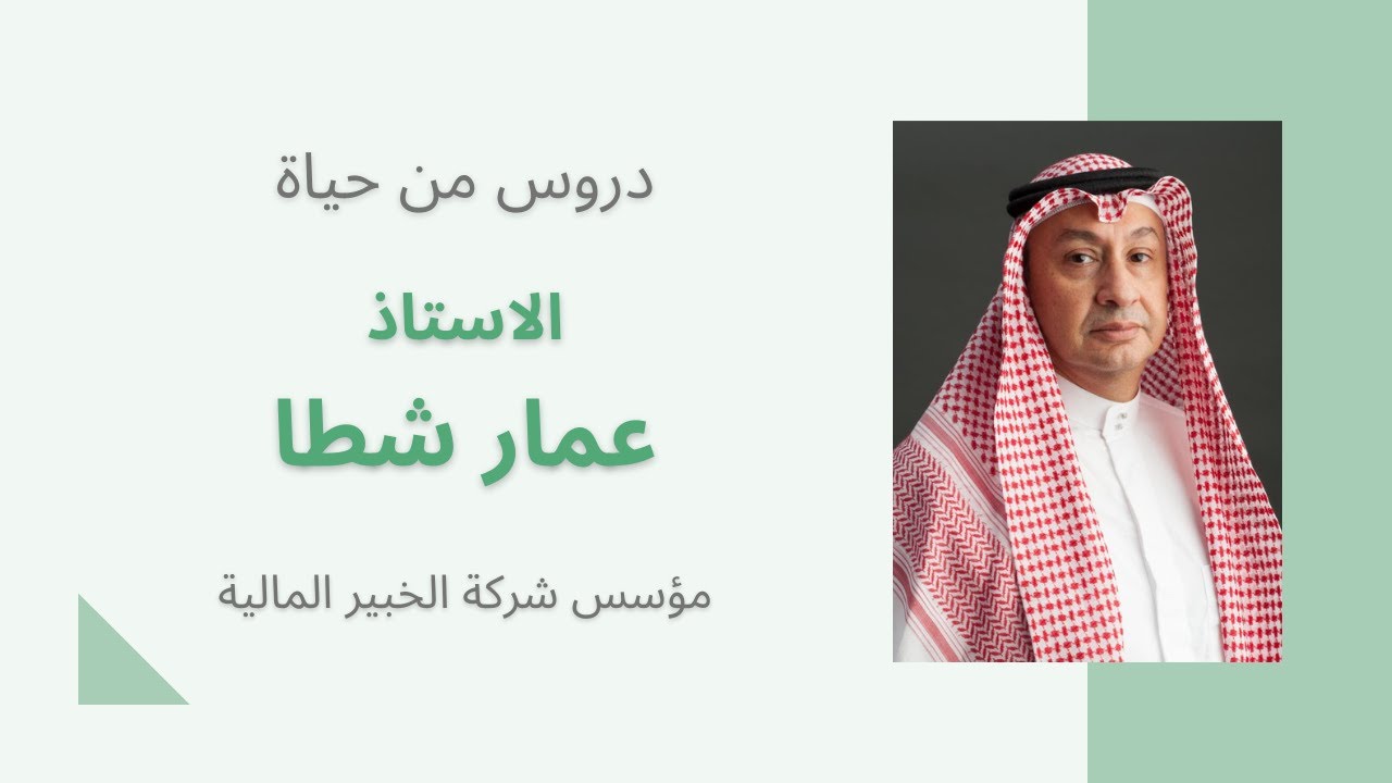 دروس من حياة الاستاذ عمار شطا