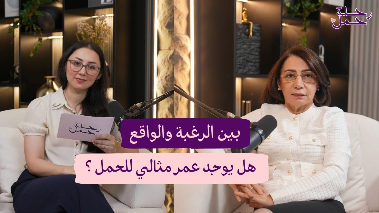 هل يوجد عمر مثالي للحمل ؟
