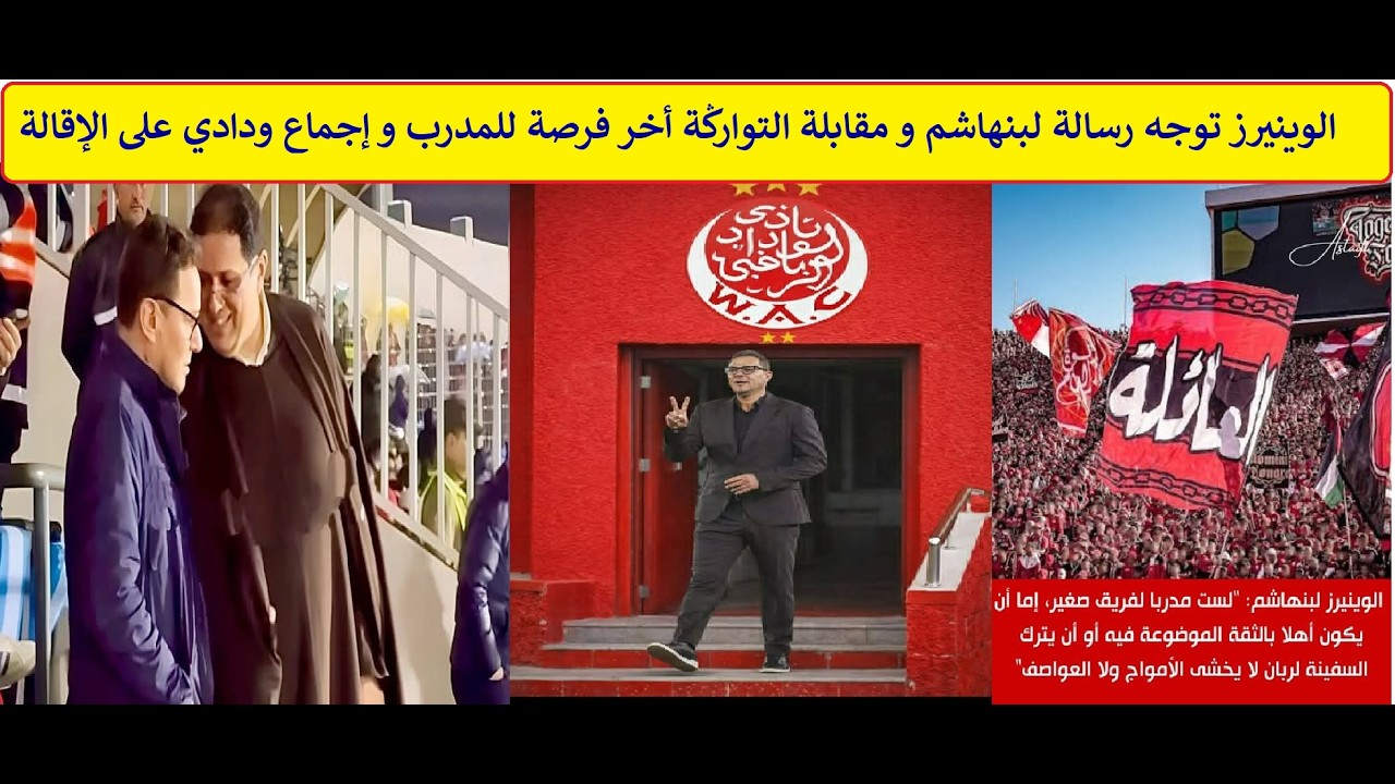 الوينيرز توجه رسالة لبنهاشم و مقابلة التوارڭة أخر فرصة للمدرب و إجماع ودادي على الإقالة