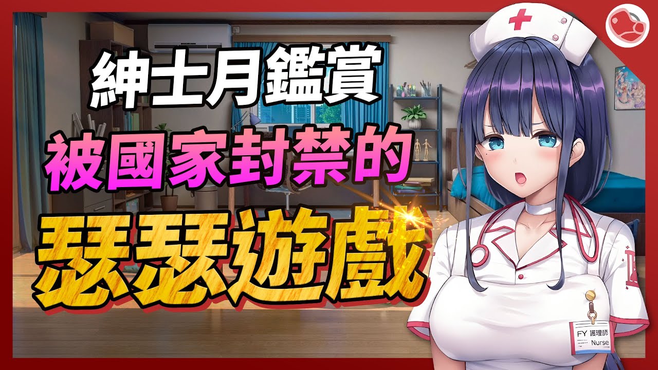 被國家封禁的瑟瑟遊戲，這個月的瑟瑟都好精采啊【紳士月鑑賞】