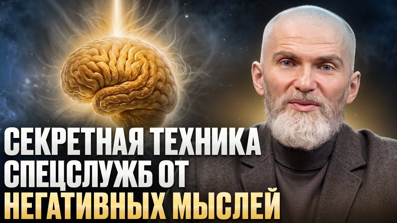 Почему НЕГАТИВНЫЕ МЫСЛИ разрушают тело и жизнь? СЕКРЕТНАЯ ТЕХНИКА СПЕЦСЛУЖБ