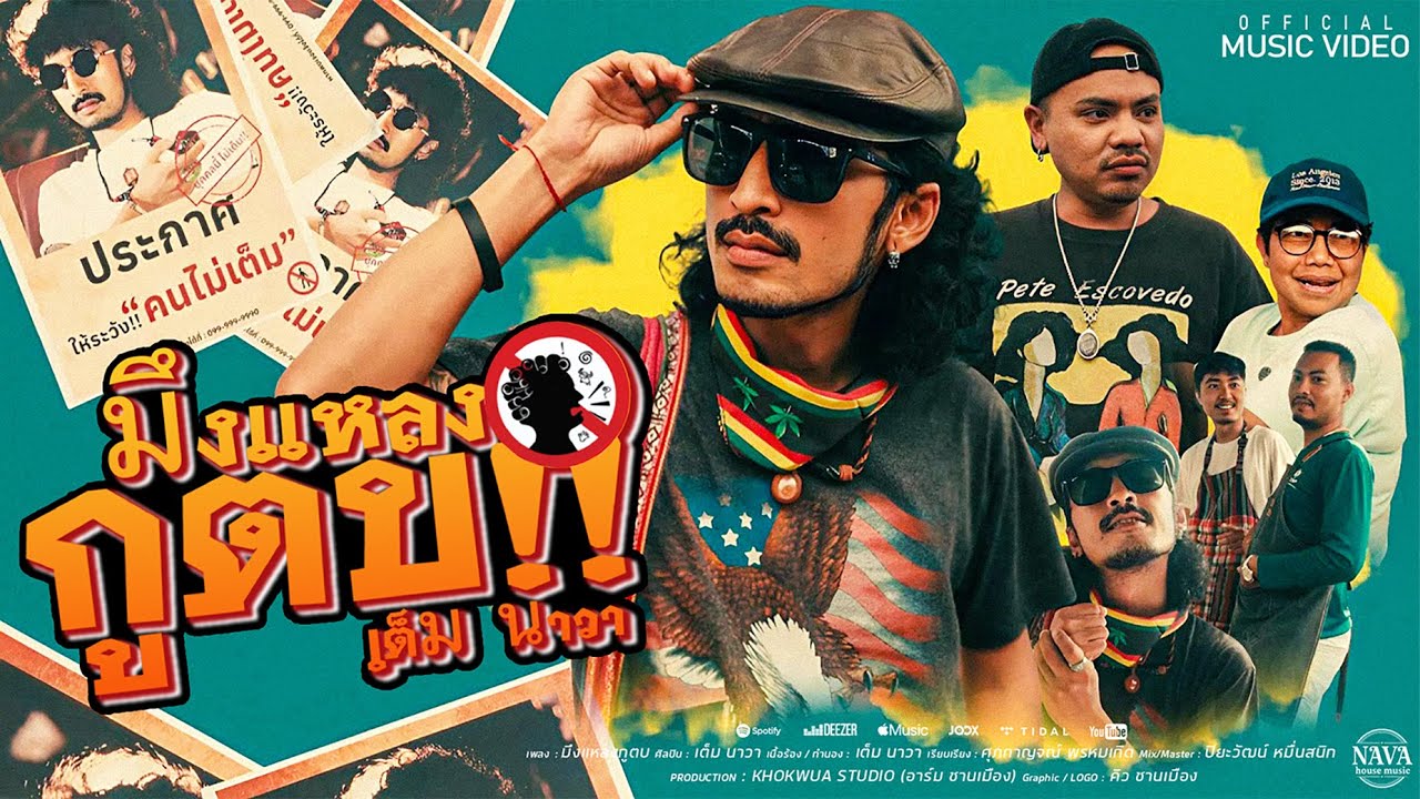 มึงแหลงกูตบ - เต็ม นาวา [Official Music Video]