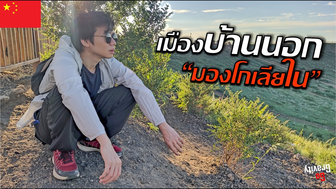 🇨🇳 Mongolia Ep.9 เมืองบ้านนอกแห่ง 