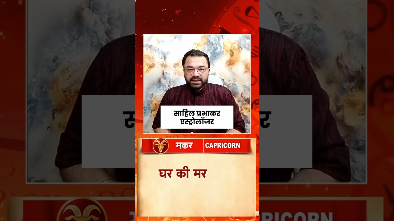 Capricorn Horoscope Today: आज मकर राशि वालों का दिन करियर के लिए बेहद अनुकूल #shorts #astrology