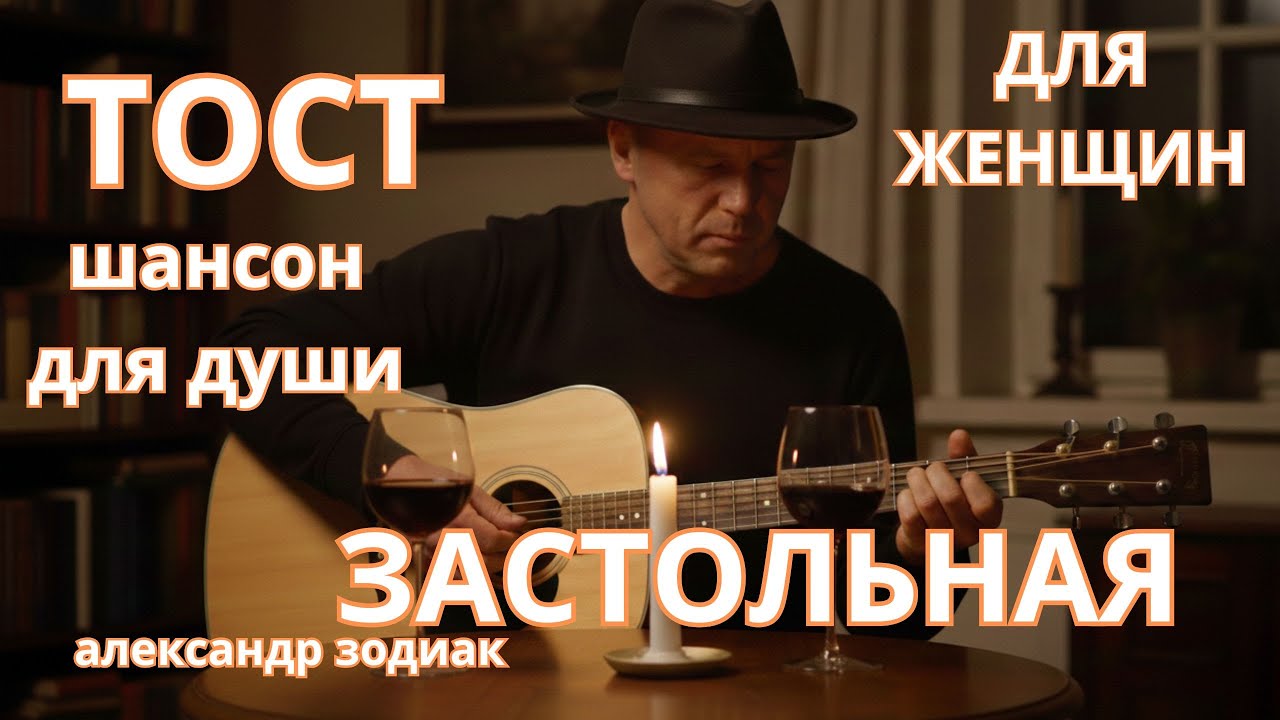 ТОСТ- ЗАСТОЛЬНАЯ. ДУШЕВНЫЙ ШАНСОН ДЛЯ ЖЕНЩИН 2026