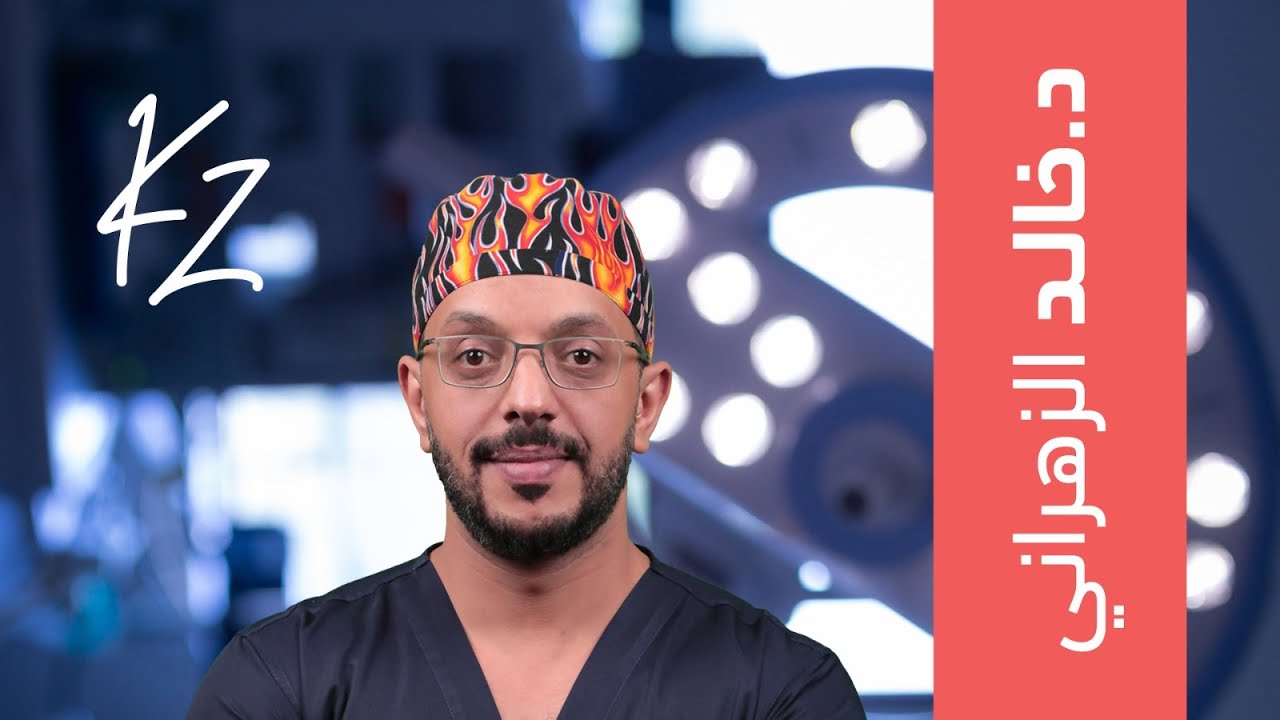 تعرف على الدكتور خالد الزهراني