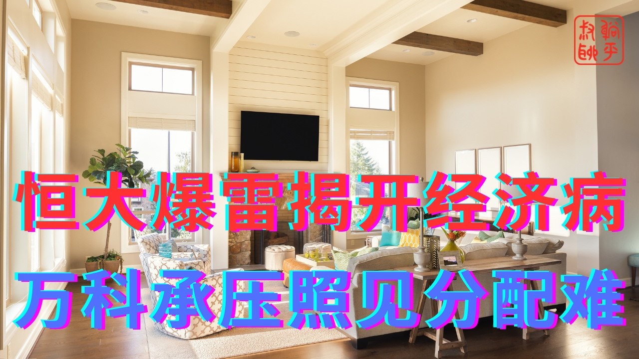 恒大爆雷揭开经济病||万科承压照见分配难