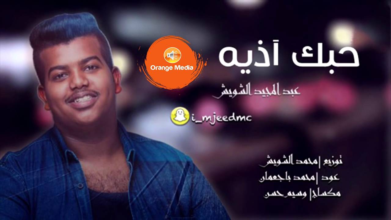 حبك اذية _عبدالمجيد الشويش
