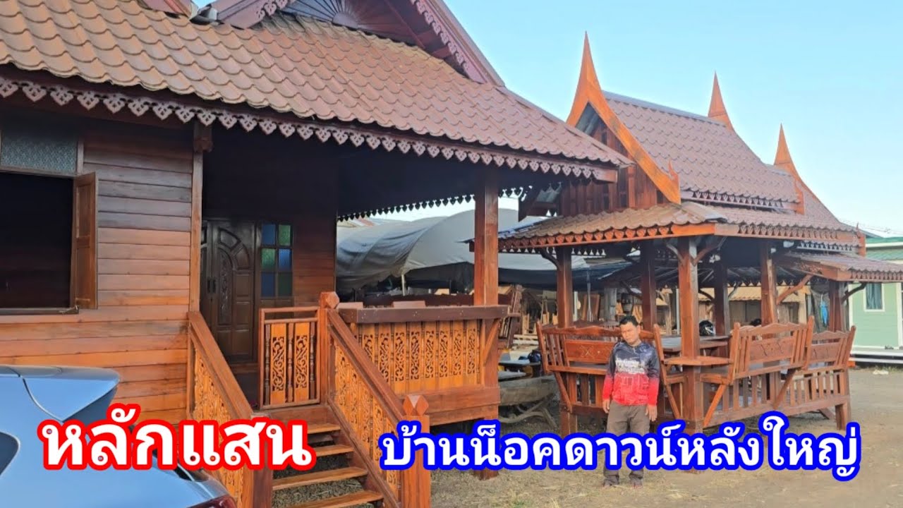 บ้านไม้น็อคดาวน์หลังมหึมา!! ราคาหลักแสน ใช้ไม้เนื้อแข็งทั้งหลัง เก็บหลายปีถึงได้หลังนี้ ใครได้คุ้ม