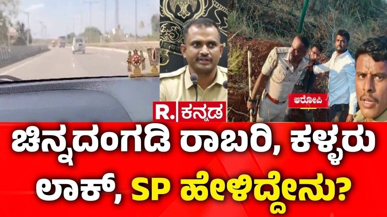Gold Shop Robbery : ಚಿನ್ನದಂಗಡಿ ರಾಬರಿ, ಕಳ್ಳರು ಲಾಕ್,​ SP ಹೇಳಿದ್ದೇನು? | Rajasthan Robbers