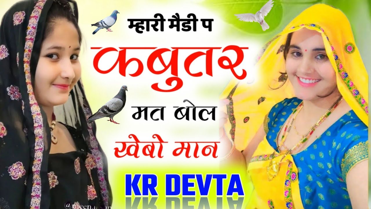 म्हारी मैडी प कबुतर मत बोल खेबो मान // new letest song // #kr_devta #kavita_cassette #viralvideo