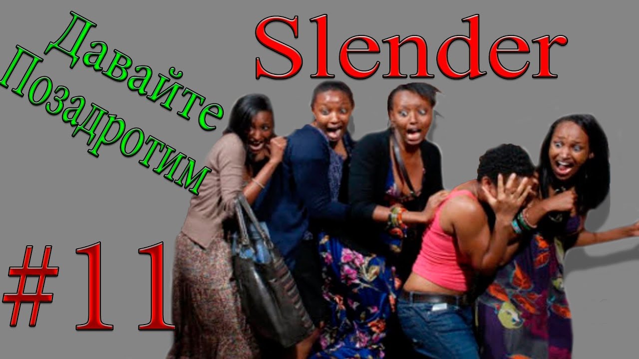 Ретро ДП - Slender (#11)
