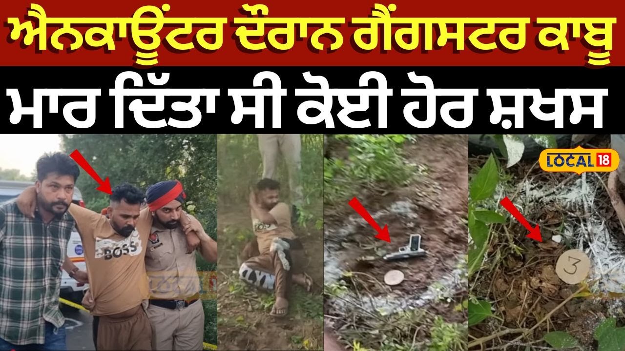 Faridkot Encounter | ਐਨਕਾਊਂਟਰ ਦੌਰਾਨ ਗੈਂਗਸਟਰ ਕਾਬੂ, ਮਾਰ ਦਿੱਤਾ ਸੀ ਕੋਈ ਹੋਰ ਸ਼ਖਸ | #local18