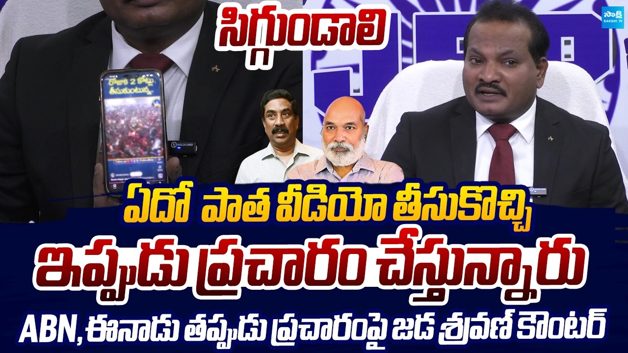Jada Sravan Kumar Strong Counter to ABN And Eenadu Over Fake News |@SakshiTVLIVE
