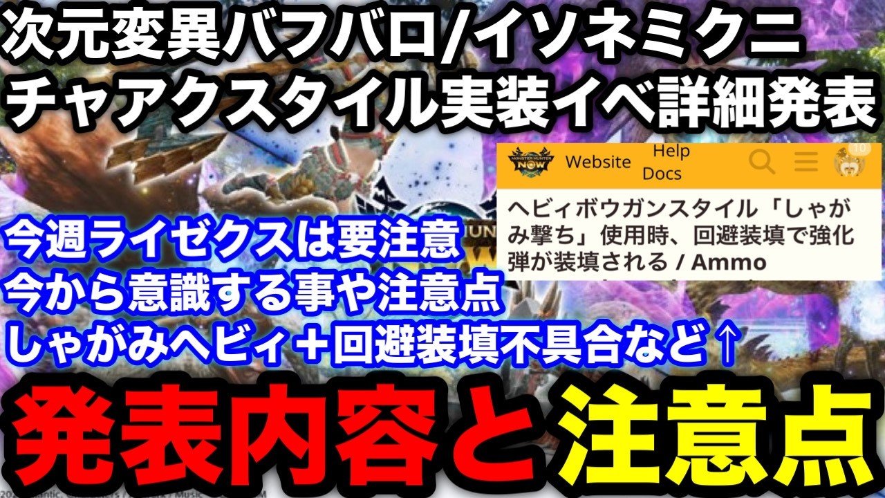 【モンハンnow】チャアクスタイル変更＆次元変異イソネミクニ/バフバロイベントの詳細発表！今から意識することなど解説！【モンスターハンターNow/モンハンNOW/モンハンなう/モンハンナウ】