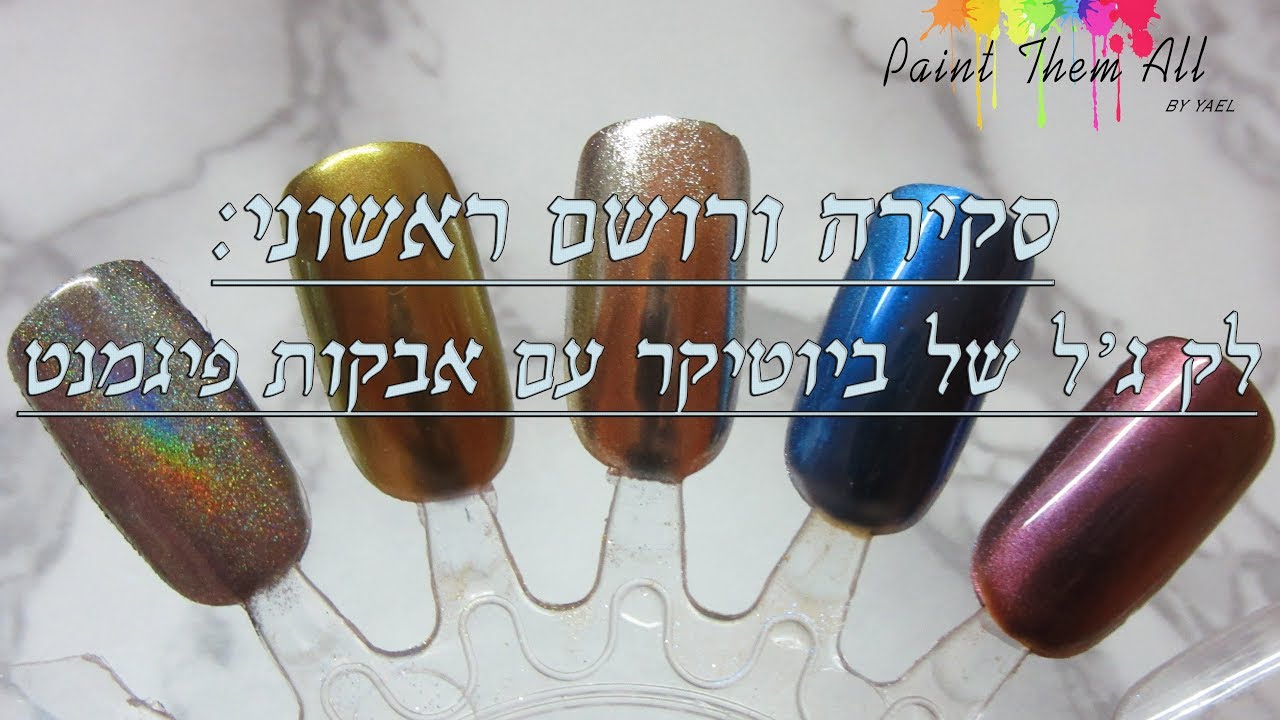 💎 סקירה ורושם ראשוני: לק ג'ל של ביוטיקר עם אבקות פיגמנט! || Paint Them All 💎