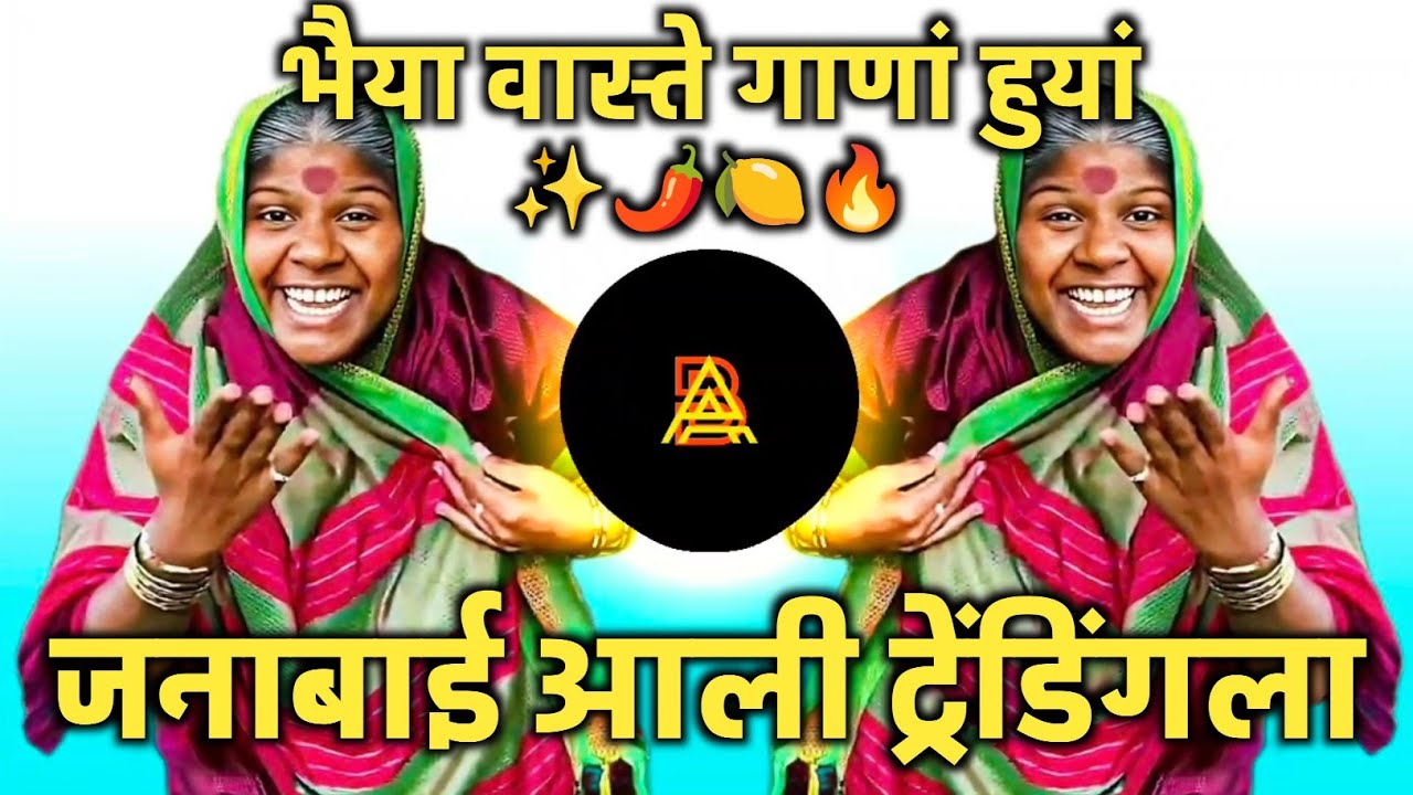 Janabai Ali Trending La | Vasteguna Huiya Song | जनाबाई आली ट्रेंडिंग ला Insta Viral Marathi Song DJ