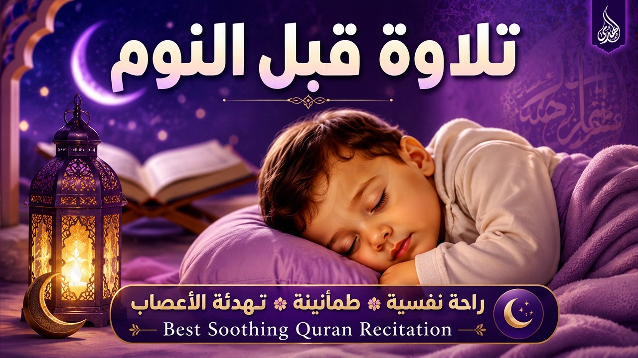 قران كريم بصوت جميل جدا قبل النوم 😌 راحة نفسية لا توصف 🎧 Quran Recitation