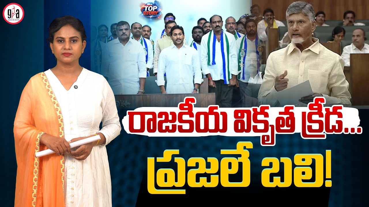 రాజ‌కీయ వికృత క్రీడ‌...ప్ర‌జ‌లే బ‌లి! : Chandrababu’s Rule Off Track | AP Politics | greatandhra.com