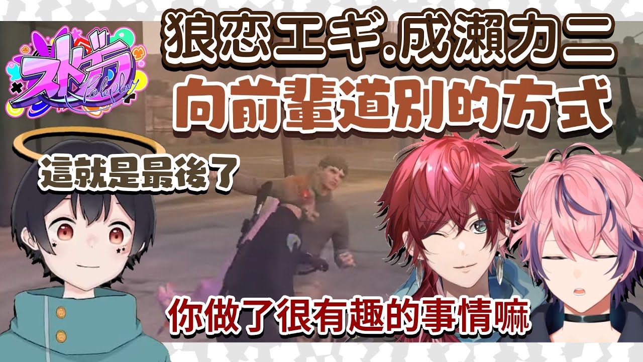 【ストグラ】狼恋エギ、成瀨力二向前輩道別的方式（劇情剪輯）［ローレン/なつめ先生/nqrse］