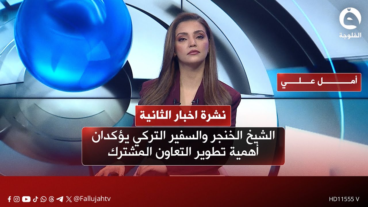- الشيخ الخنجر والسفير التركي يؤكدان أهمية تطوير التعاون المشترك |   نشرة أخبار الثانية