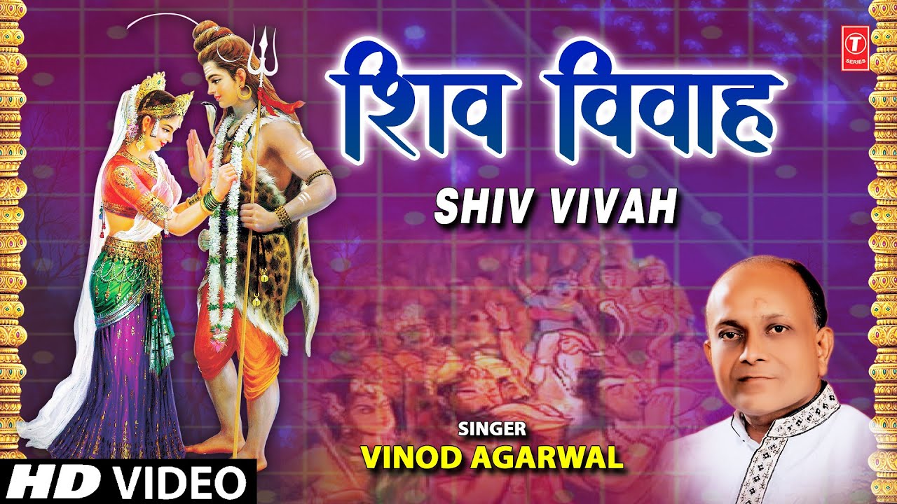 शिव विवाह की संपूर्ण कथा विनोद अग्रवाल जी के स्वरों में I Shiv Vivah,VINOD AGARWAL, Jai Shiv Shankar