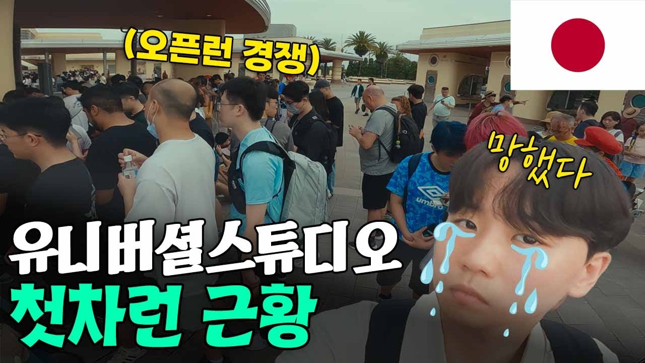 🇯🇵 유니버셜스튜디오 첫차런 경쟁 이렇게 심했나요...? l 어트랙션 돈 안들이고 빠르게 타는 법 l 일본(4)