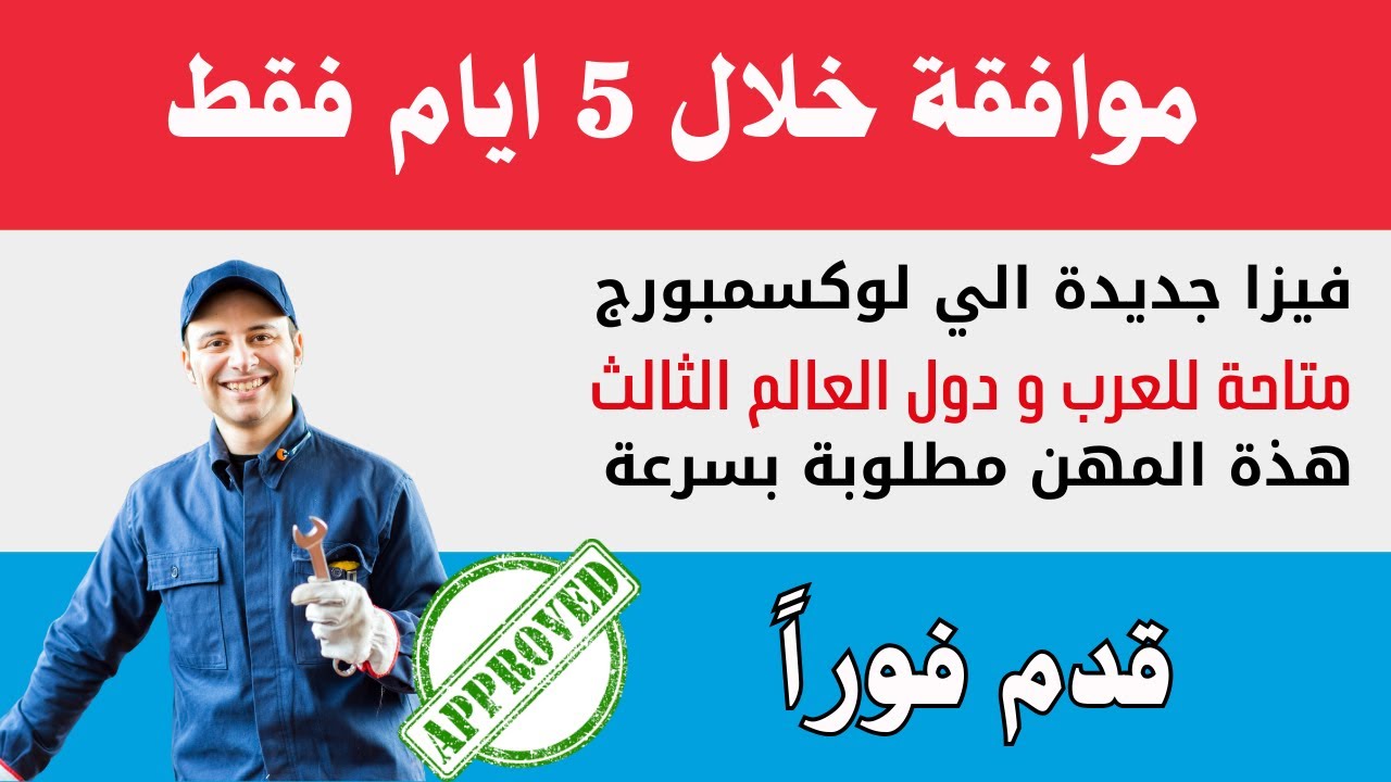 فيزا المهن المطلوبة لوكسمبورج 2026 🇱🇺  موافقة خلال 5 أيام فقط!