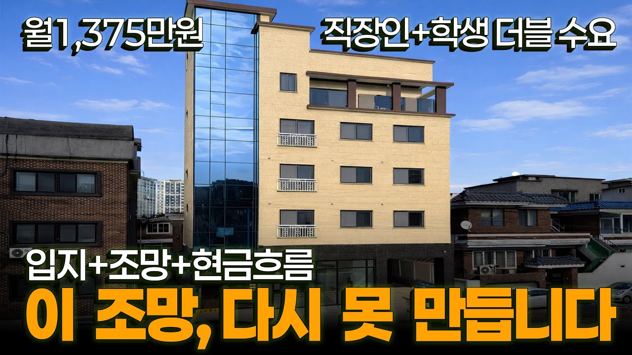 영구 공원조망+월1,375만원 나오는 실거주 가능한 5층 상가주택, 공실 제로 직장인·학생 더블수요 입지