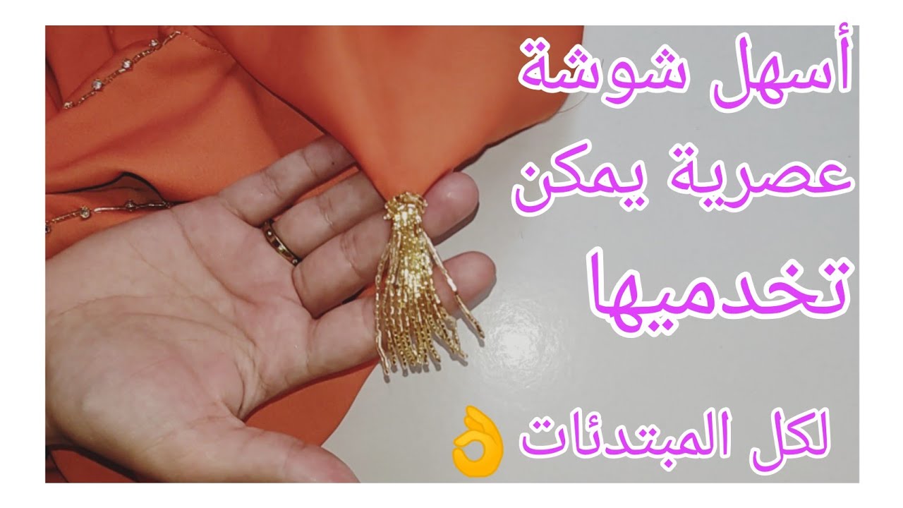 اول شوشة ساهلة يمكن ليك تخدميها غير بحدك👌عصرية بلعقيق المهرس 💯