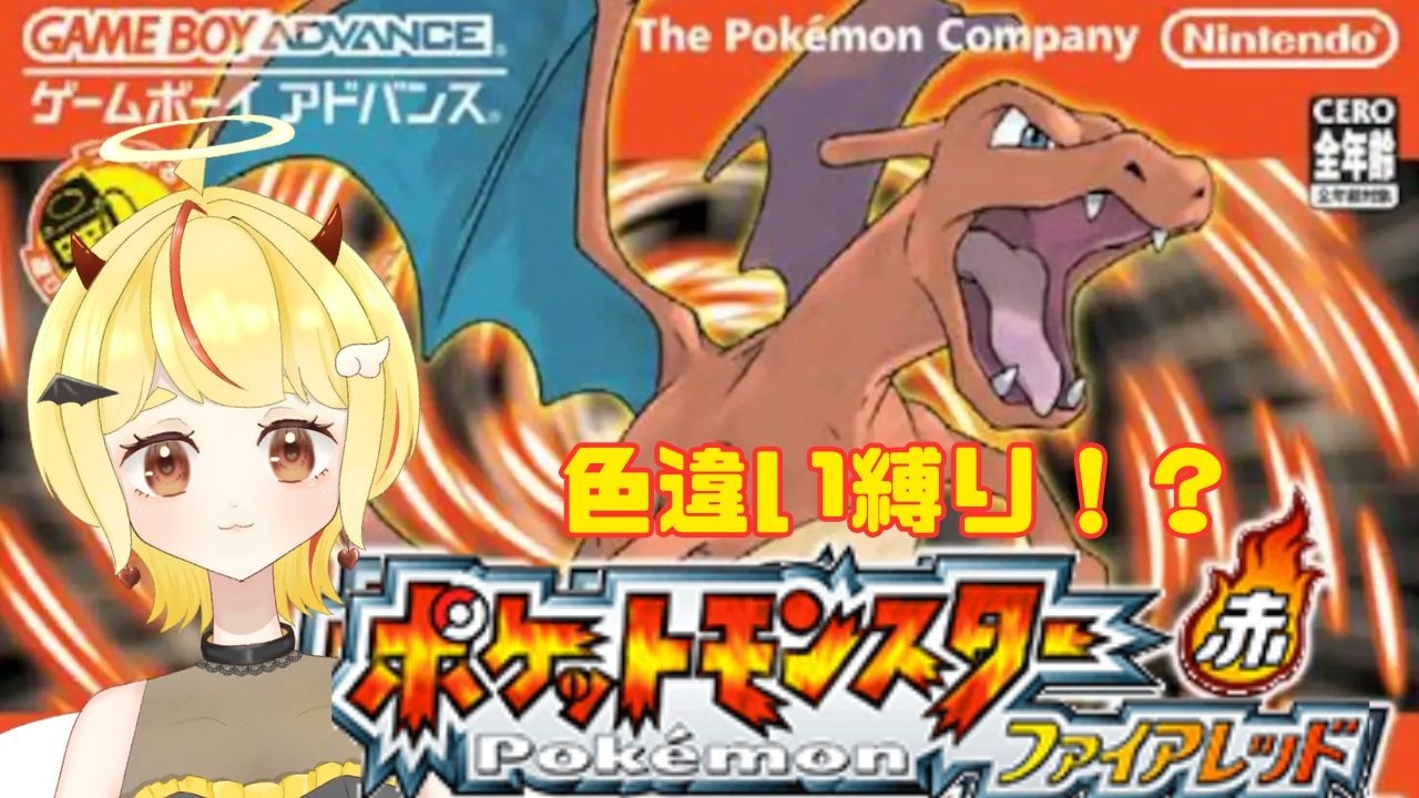 【ポケモン】ポケモンファイアレッド御三家色違いリセマラ！！！#4 #色違い厳選 #新人vtuber