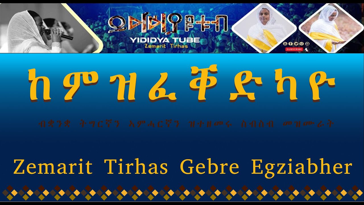 ከምዝፈቀዳካዮ | ዘማሪት ትርሃስ ገብረእግዚአብሔር