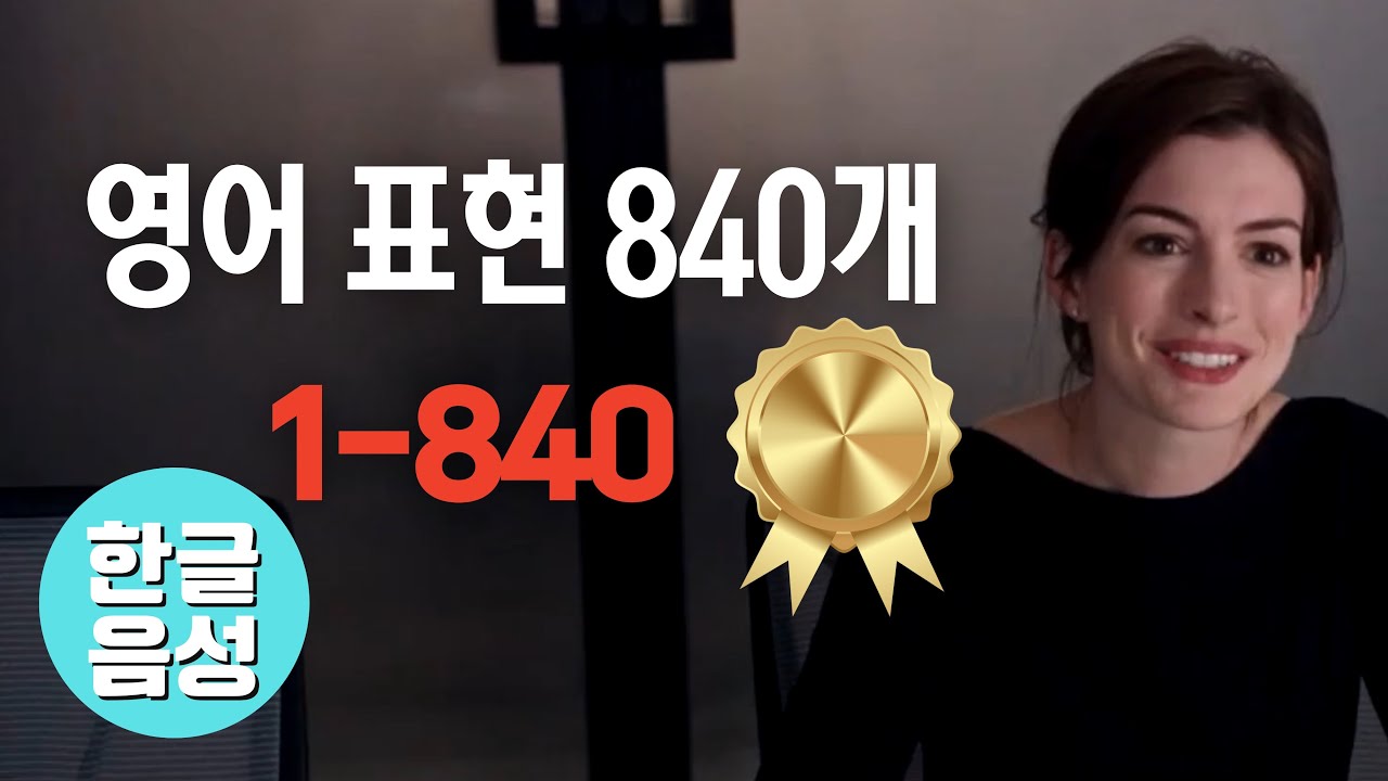 📀840개[한글 음성 포함]원어민이 매일 쓰는 영어표현