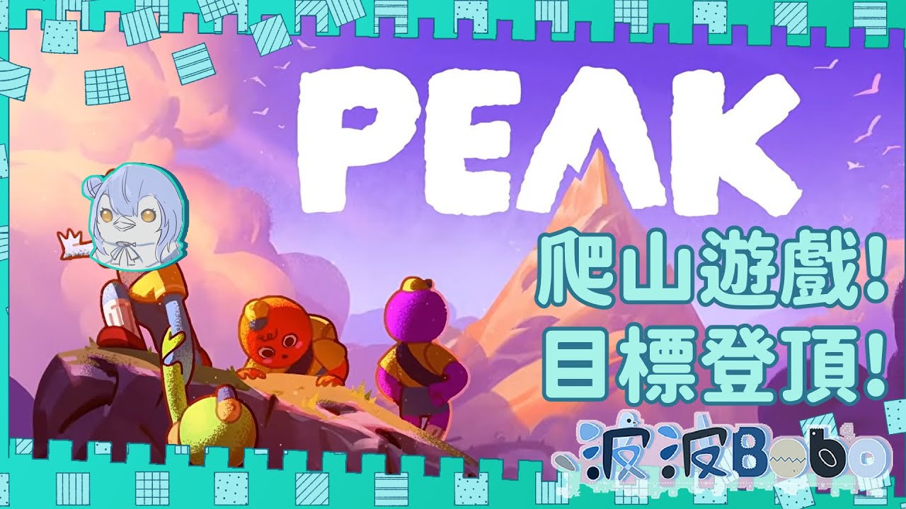 【遊戲】PEAK!爬山遊戲 feat.熊太趴趴【PEAK】【Bobo波波】