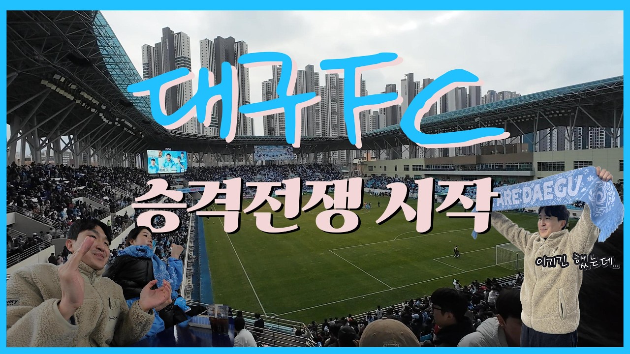 대팍 함성 폭발🔥 대구FC 2부리그 첫 승 직관 매콤하다 K2