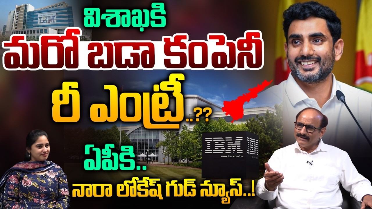IBM Company Re Entry Into AP: విశాఖ కి మరో బడా కంపెనీ రీ ఎంట్రీ..?? | Nara Lokesh | Wild Wolf Telugu