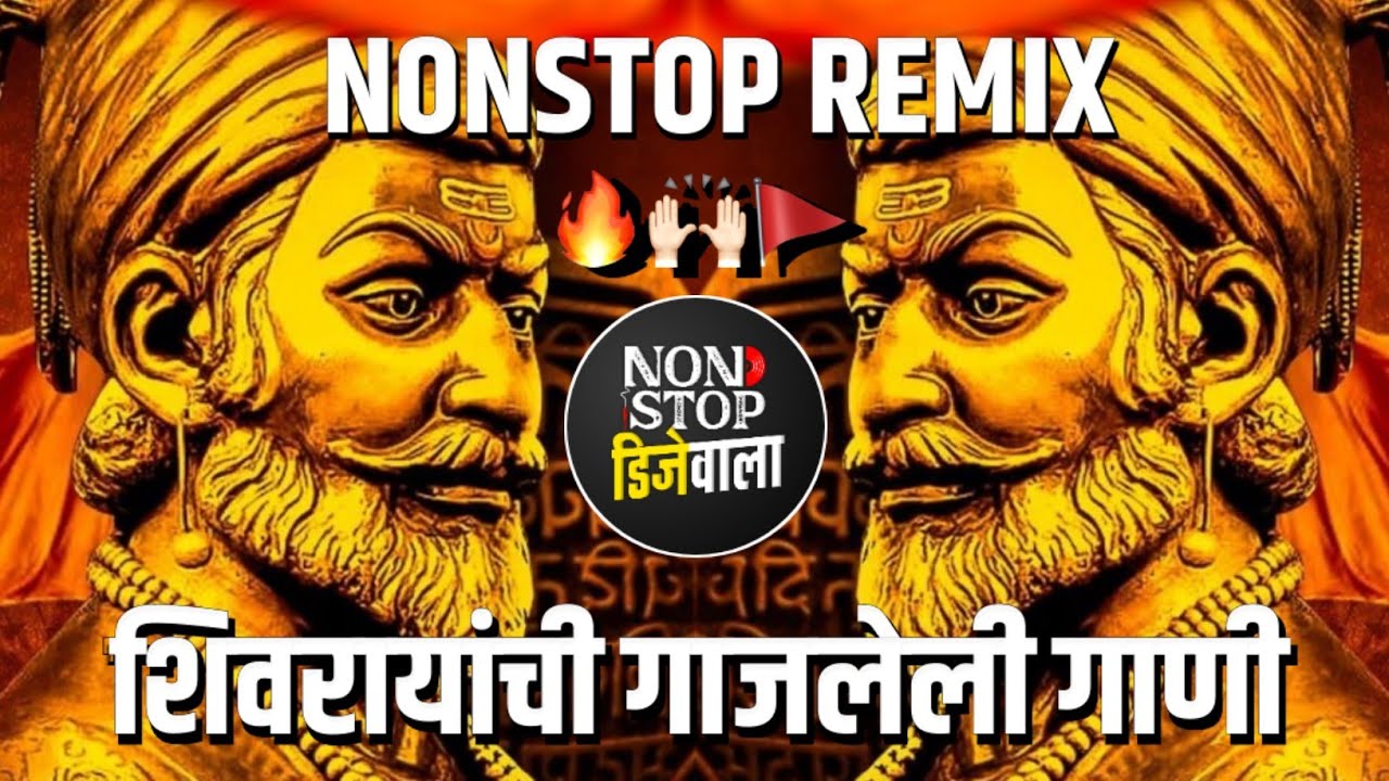 Shivjayanti Special DJ Song | Shivaji Maharaj 2022 DJ Song | New DJ Song | शिवजयंती उत्सव 2023 Song
