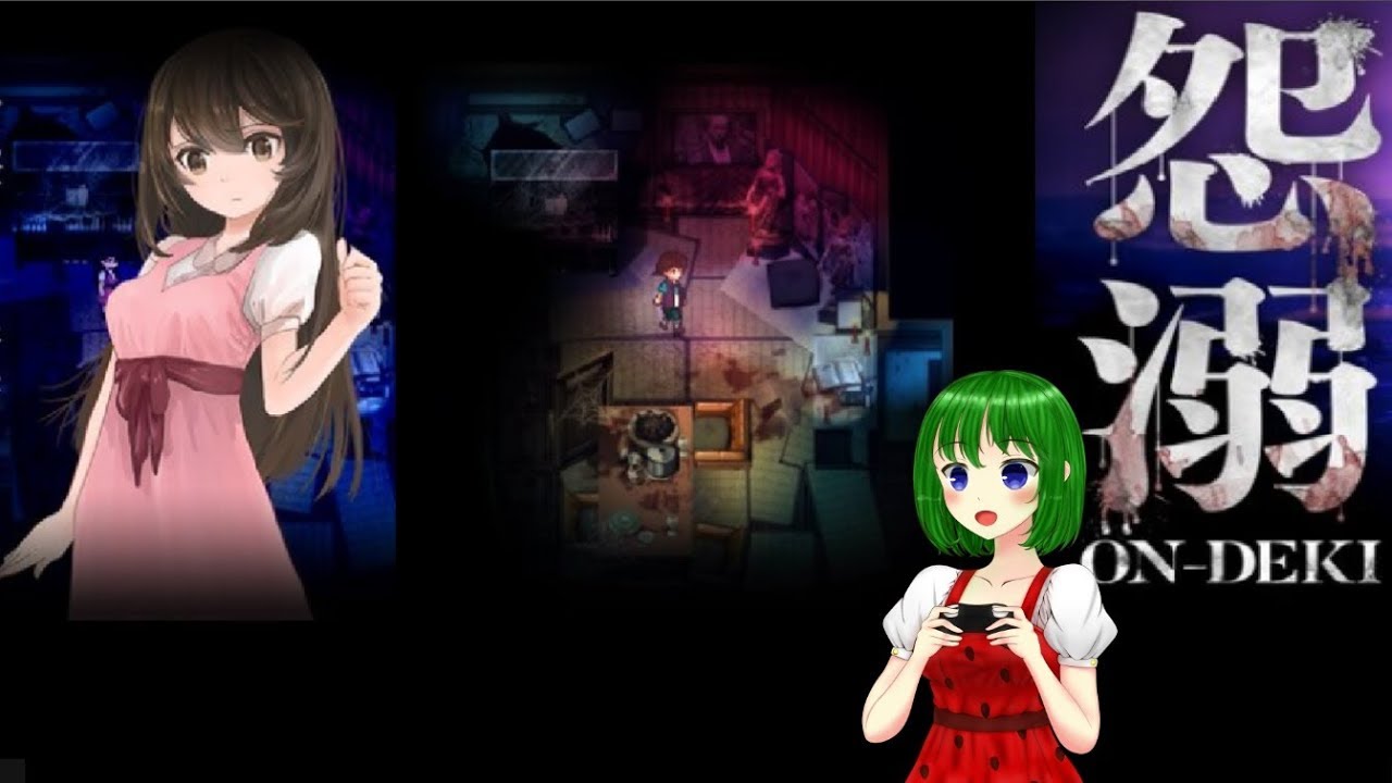 【怨溺 ONDEKI】完整版 #1