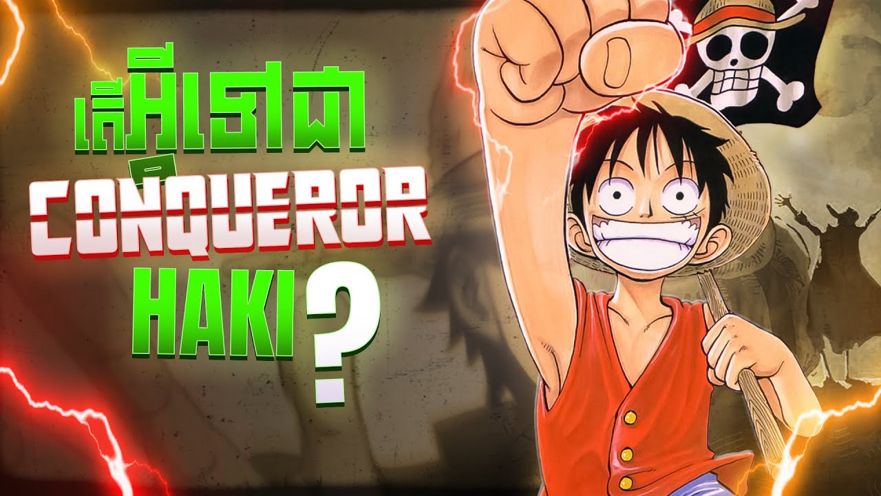 តើអ្វីទៅជា Conqueror's Haki (Color of the Supreme King) ក្នុងរឿង One Piece ?