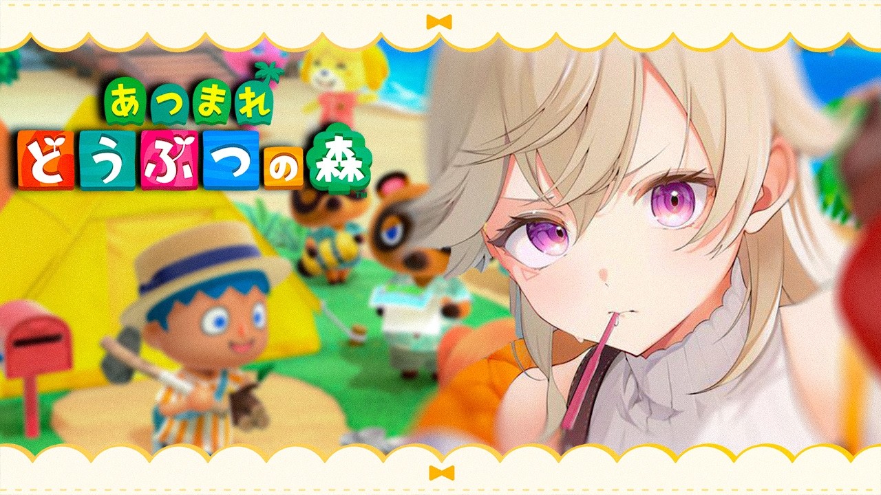 【 あつまれ どうぶつの森 】深夜に失礼しますね~【 ぶいすぽっ！ / 小森めと 】