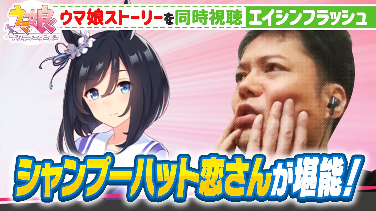 【エイシンフラッシュ】恋さんがウマ娘ストーリーを堪能♪