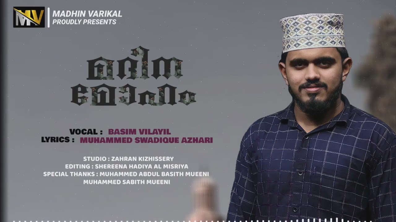 മദീന മോഹം | New Madh song | Lyrics: Muhammed Swadique Azhari | Vocal : Basim Vilayil &copy;Madhin Varikal