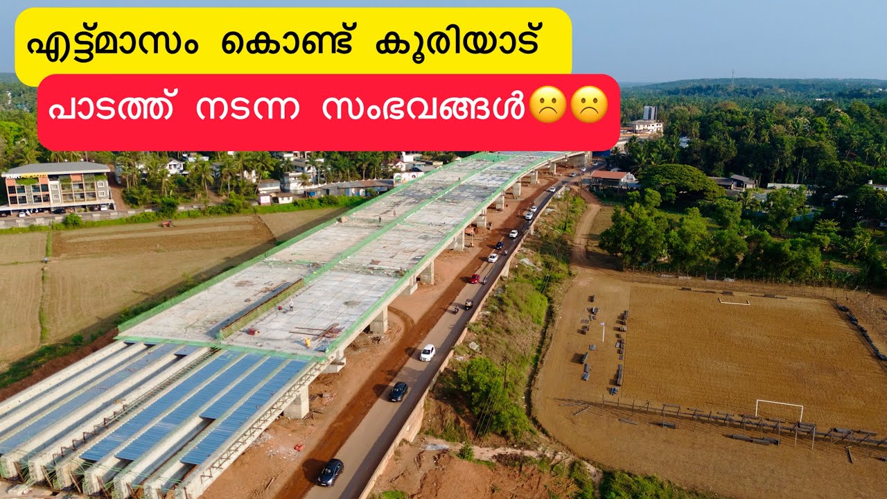 കുറ്റിപ്പുറം ROBയും,കൂരിയാട് Viaduct! എന്ത് കൊണ്ട് ഇവര് മാത്രം ഇങ്ങനെ?NHAI ഇതൊന്നും കാണുന്നില്ലേ..