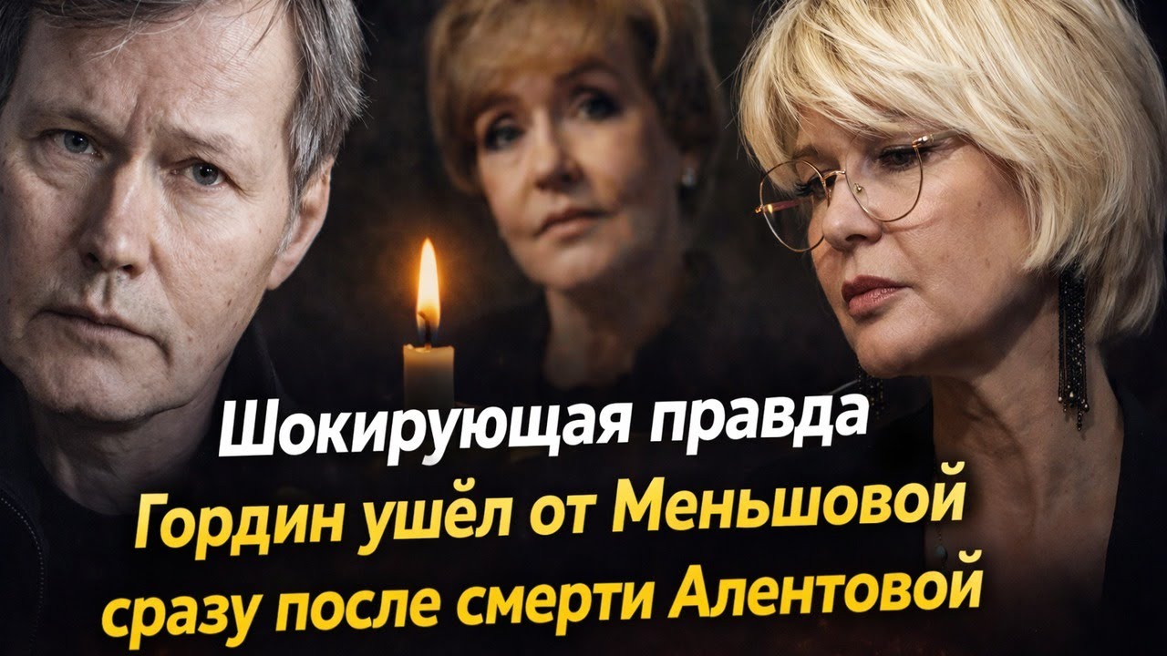 Гордин ушёл от Меньшовой после смерти Алентовой — что на самом деле разрушило семью!? Что скрывают!?