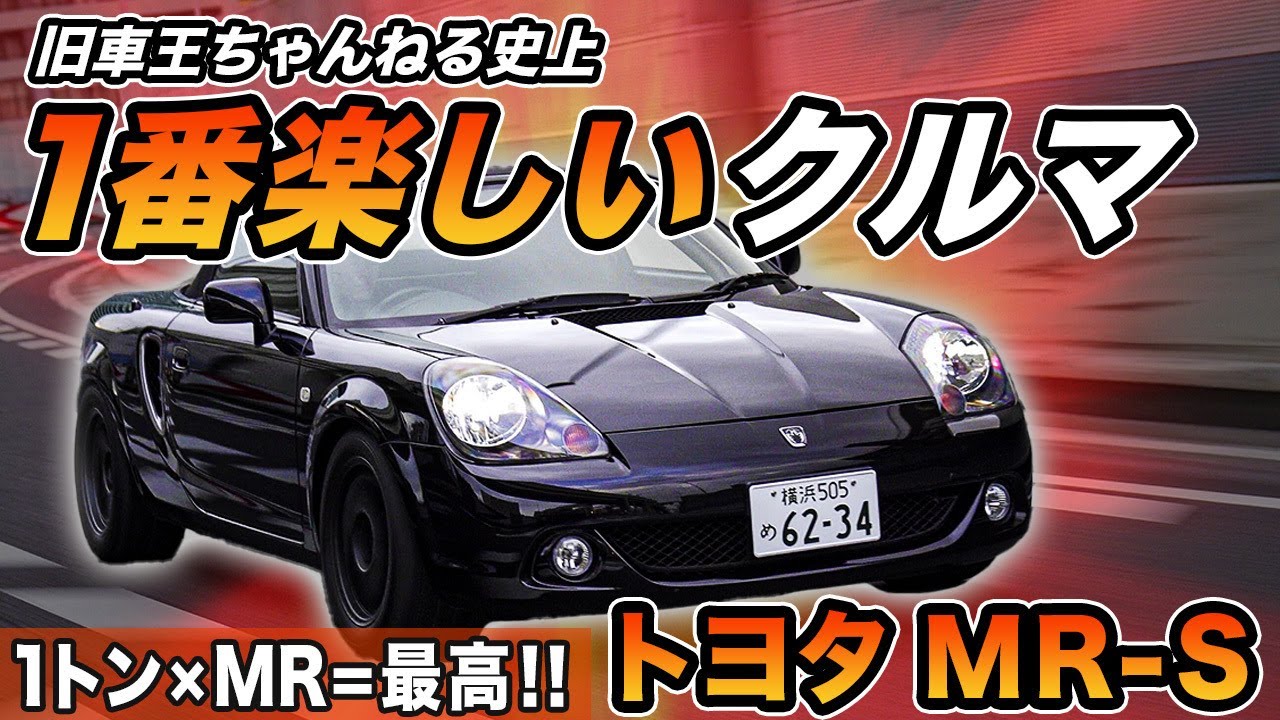 【 1トン×MR 】カスタムしたMR-Sは世界一楽しい!?最高のチューニングベース！！