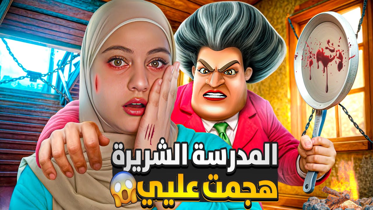 المدرسه الشريره في روبلوكس😭😭😭😱