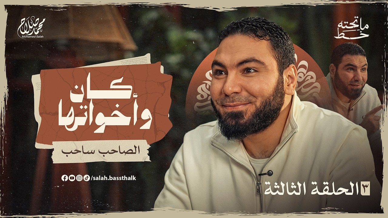 ما تحته خط | الحلقة الثالثة: كان وأخواتها ... الصاحب تأثيره إيه في حياتك؟