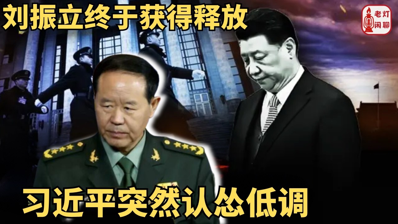 （字幕）刘振立终于获得释放 ｜习近平突然认怂低调 ｜ ｜老灯闲聊第146期