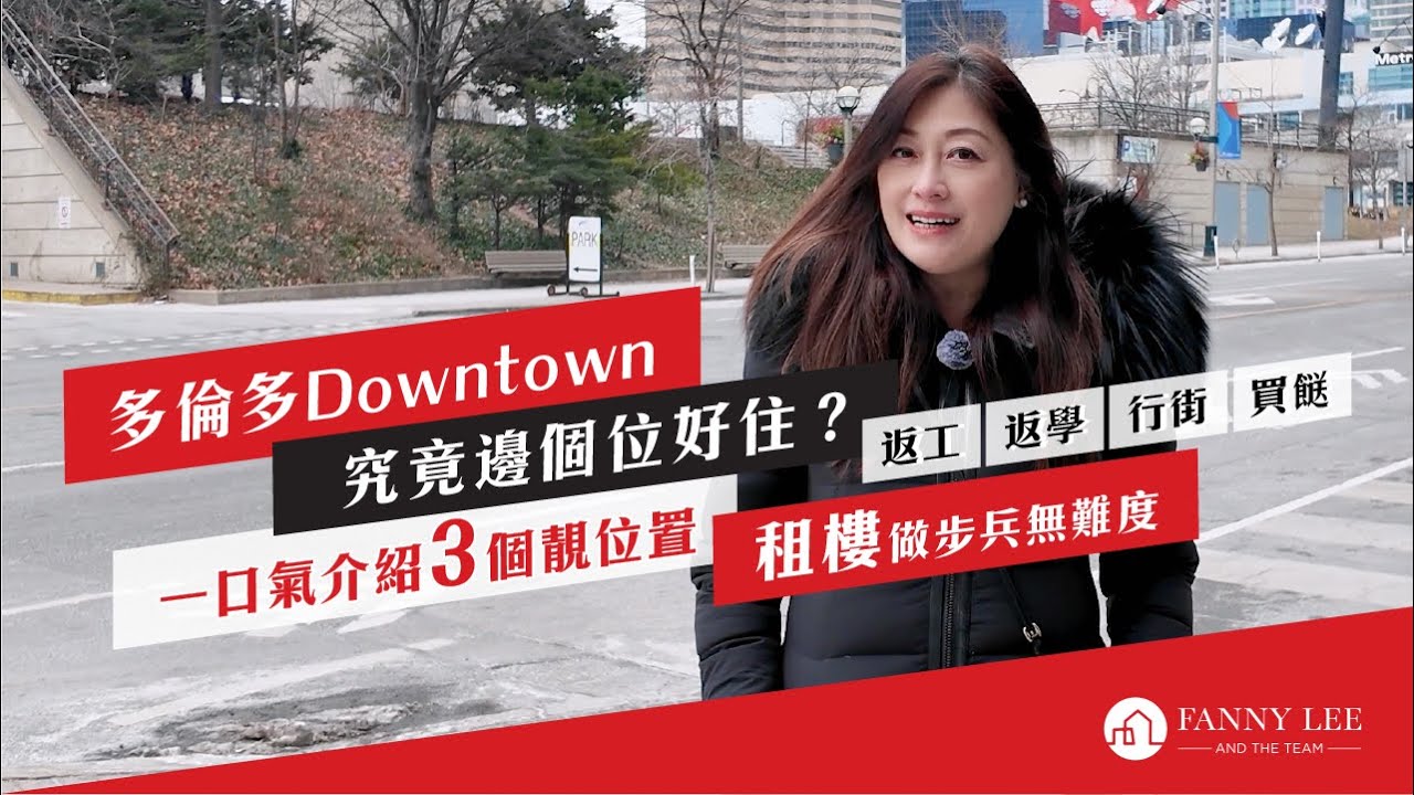 Fanny專業推介｜到埗多倫多住邊好｜Downtown Condo｜做步兵無難度｜一口氣介紹3個靚租盤｜行街搭車買餸｜超方便｜旺中帶靜｜個個靚景單位｜新淨整潔｜3個唔同地點｜睇吓邊個啱你｜